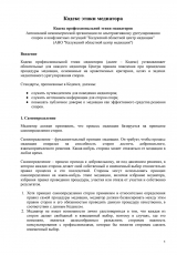 Кодекс этики медиатора